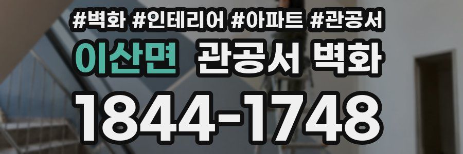 이산면 관공서 벽화