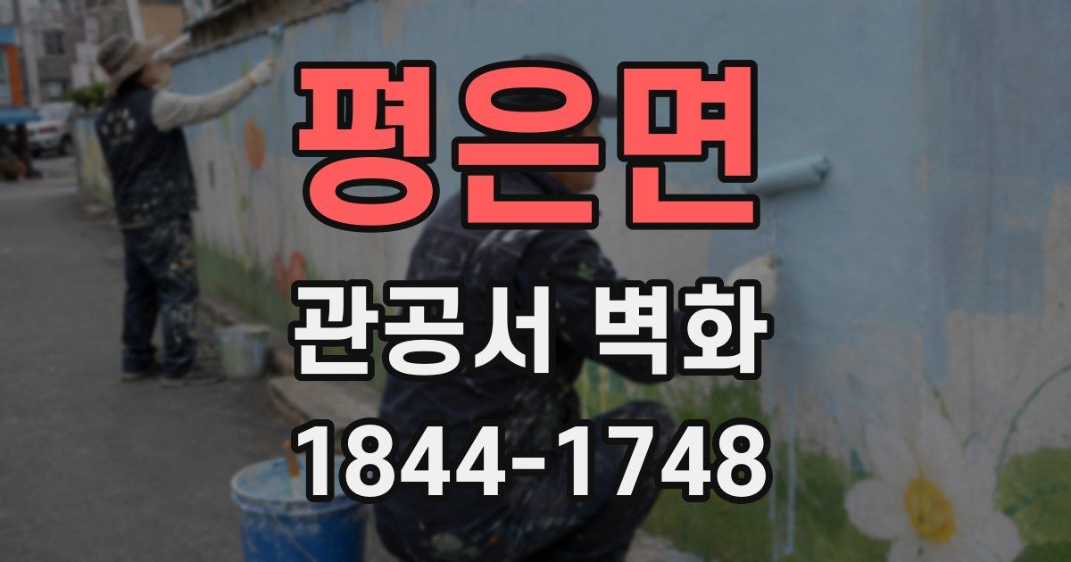 평은면 관공서 벽화
