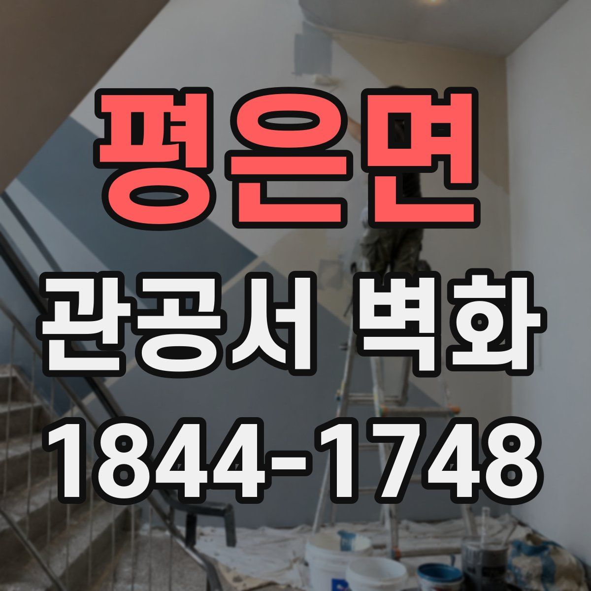 평은면 관공서 벽화