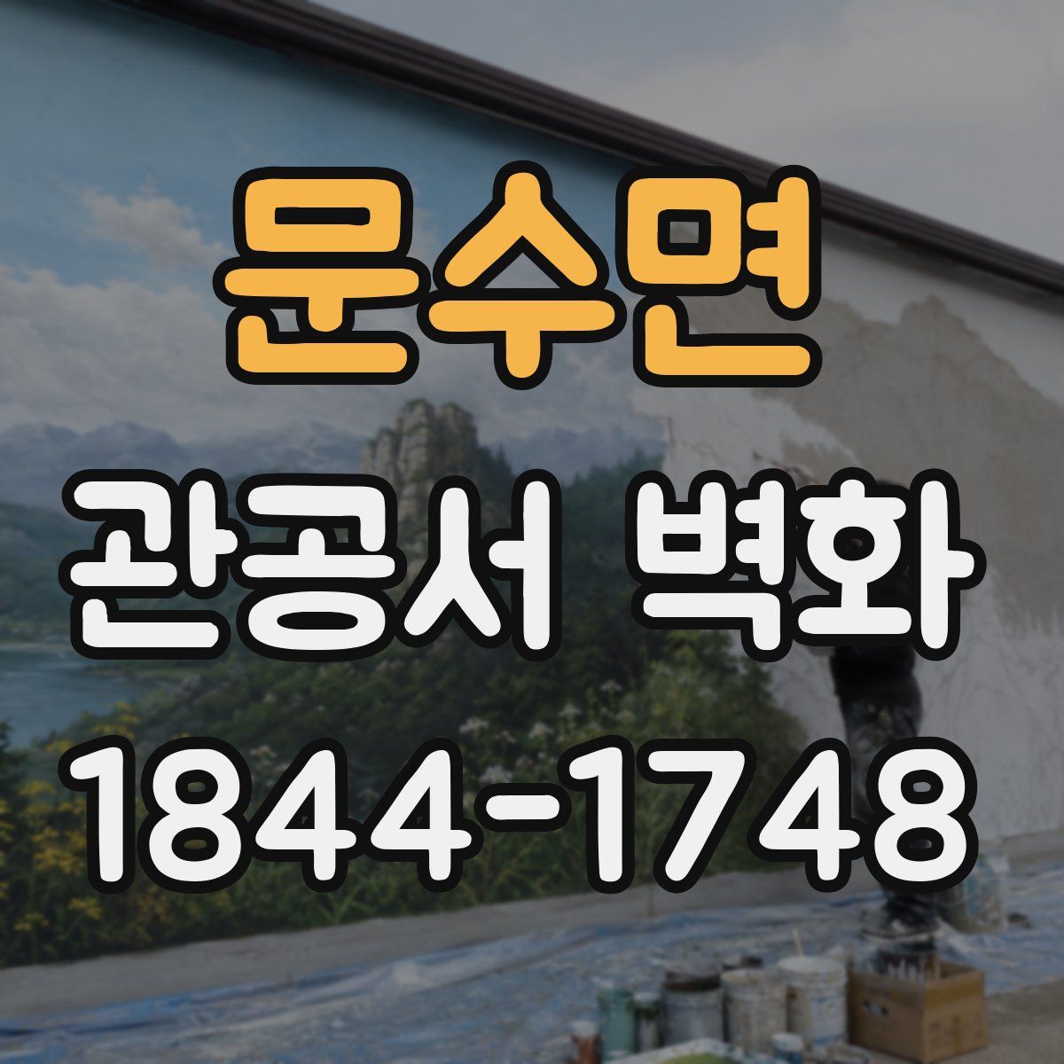 문수면 관공서 벽화