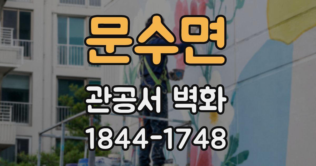 문수면 관공서 벽화