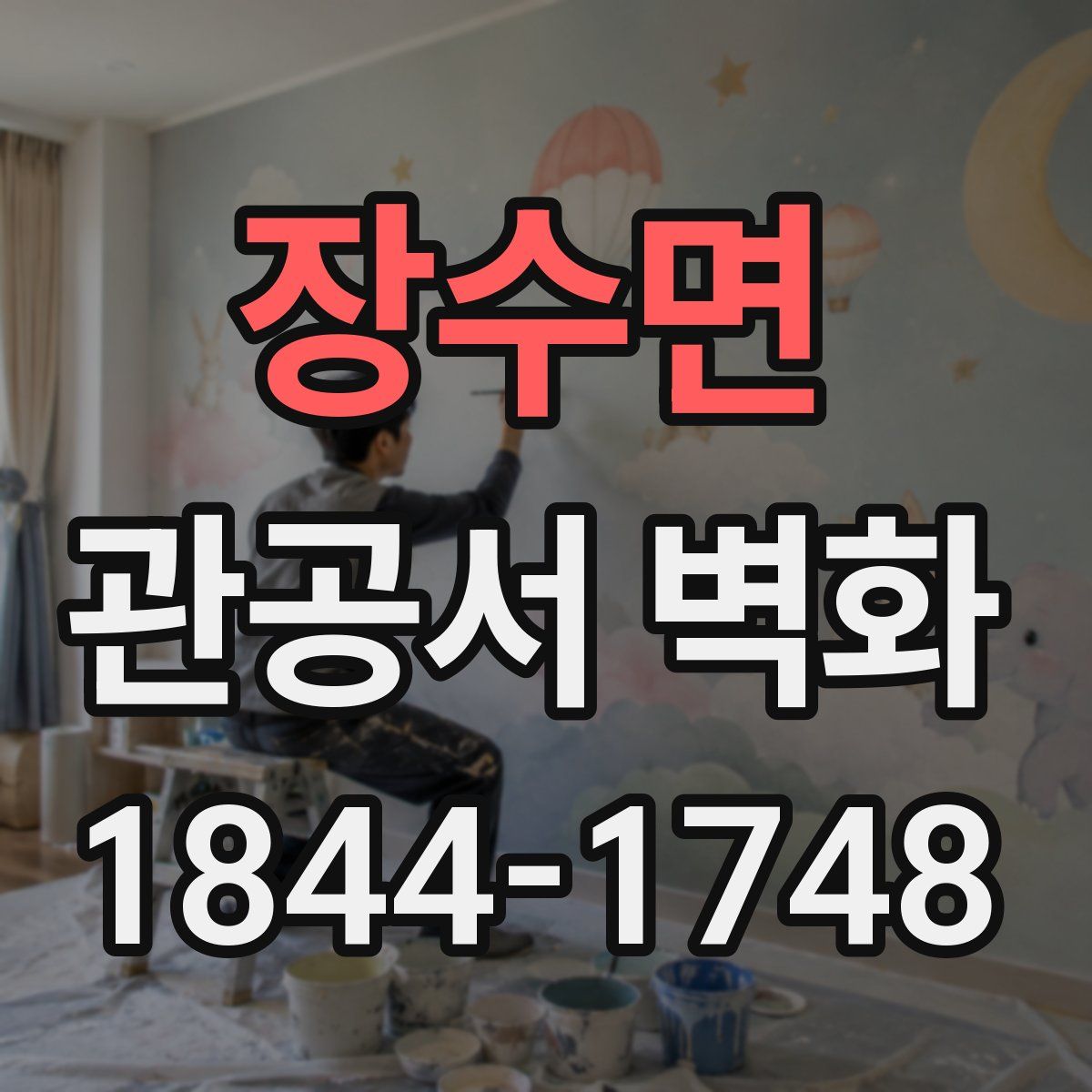 장수면 관공서 벽화