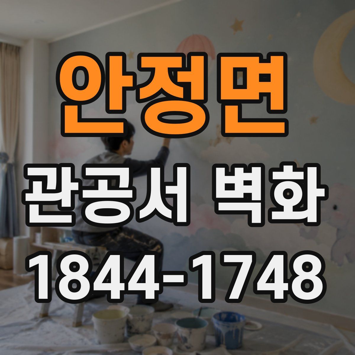 안정면 관공서 벽화