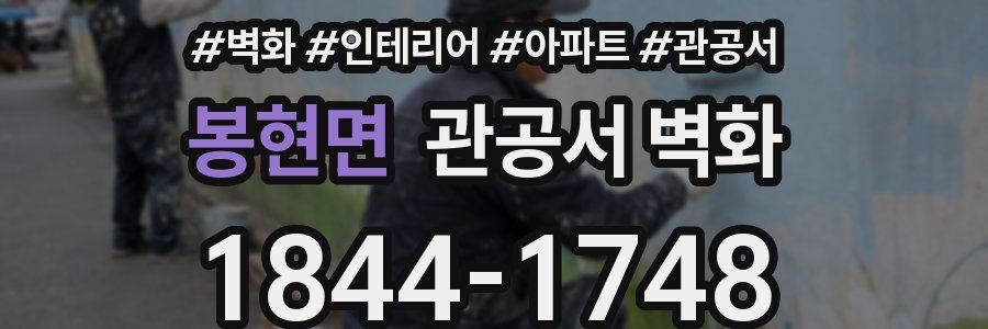 봉현면 관공서 벽화