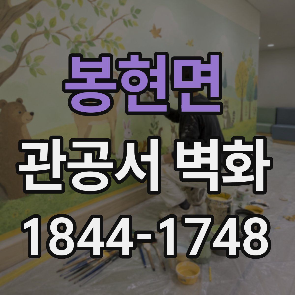 봉현면 관공서 벽화