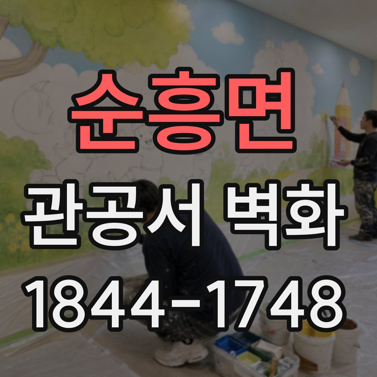 순흥면 관공서 벽화