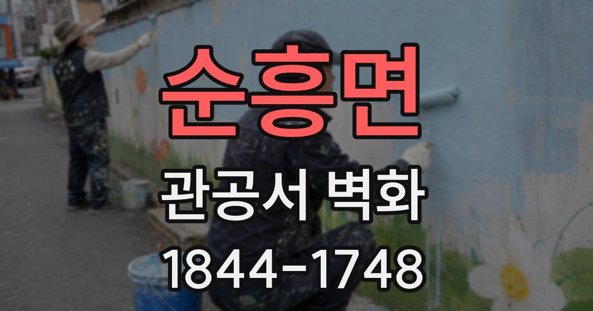 순흥면 관공서 벽화