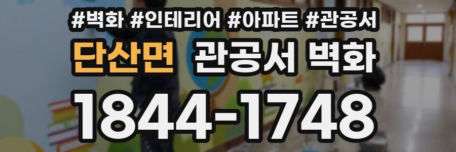 단산면 관공서 벽화