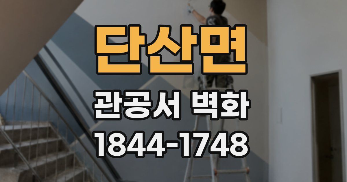 단산면 관공서 벽화