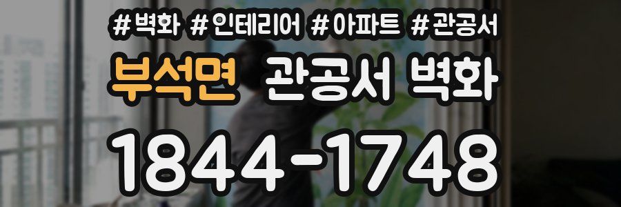 부석면 관공서 벽화