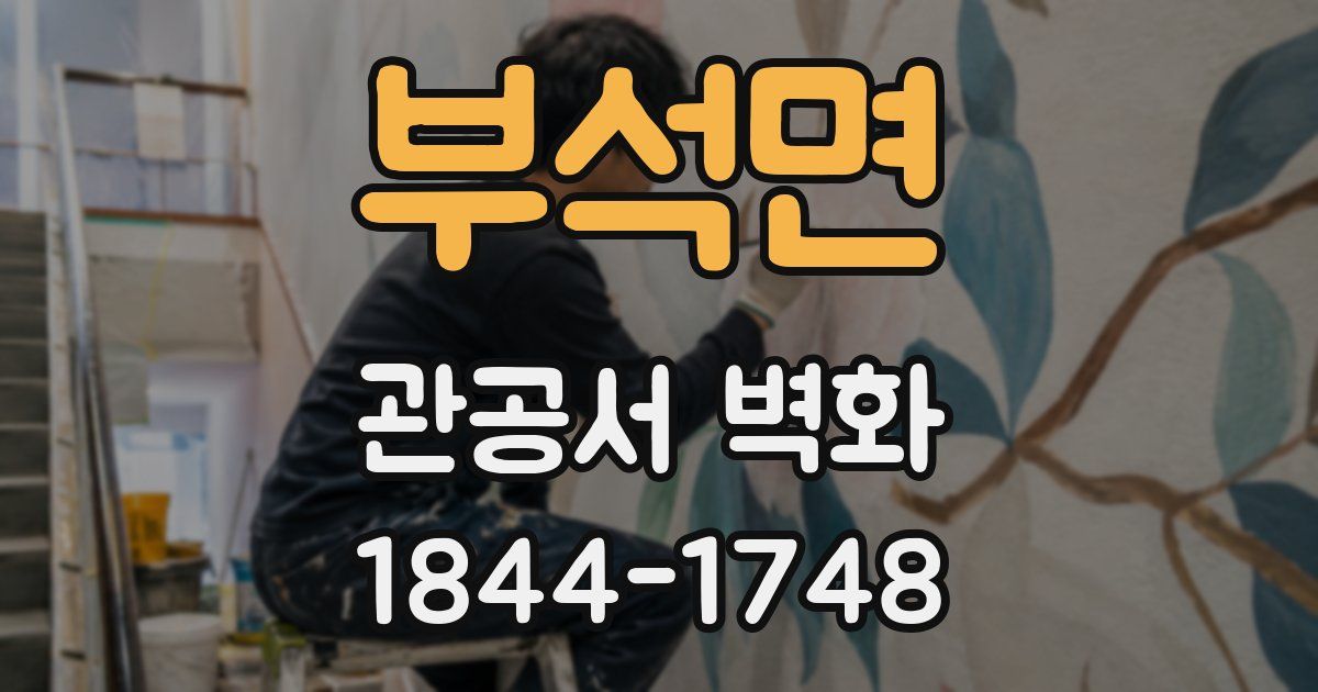 부석면 관공서 벽화