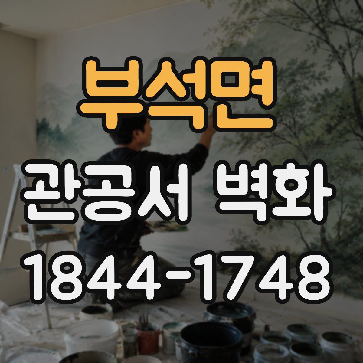 부석면 관공서 벽화