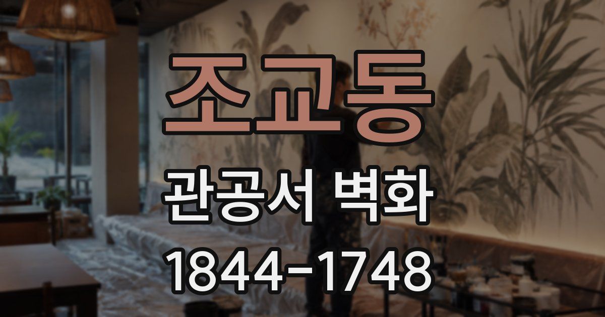 조교동 관공서 벽화