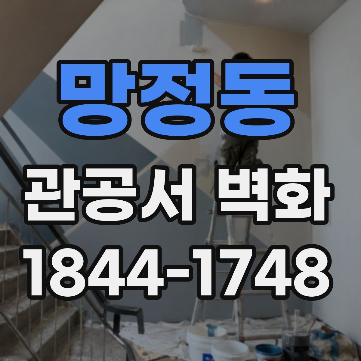 망정동 관공서 벽화