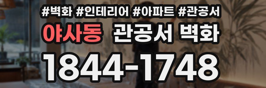 야사동 관공서 벽화