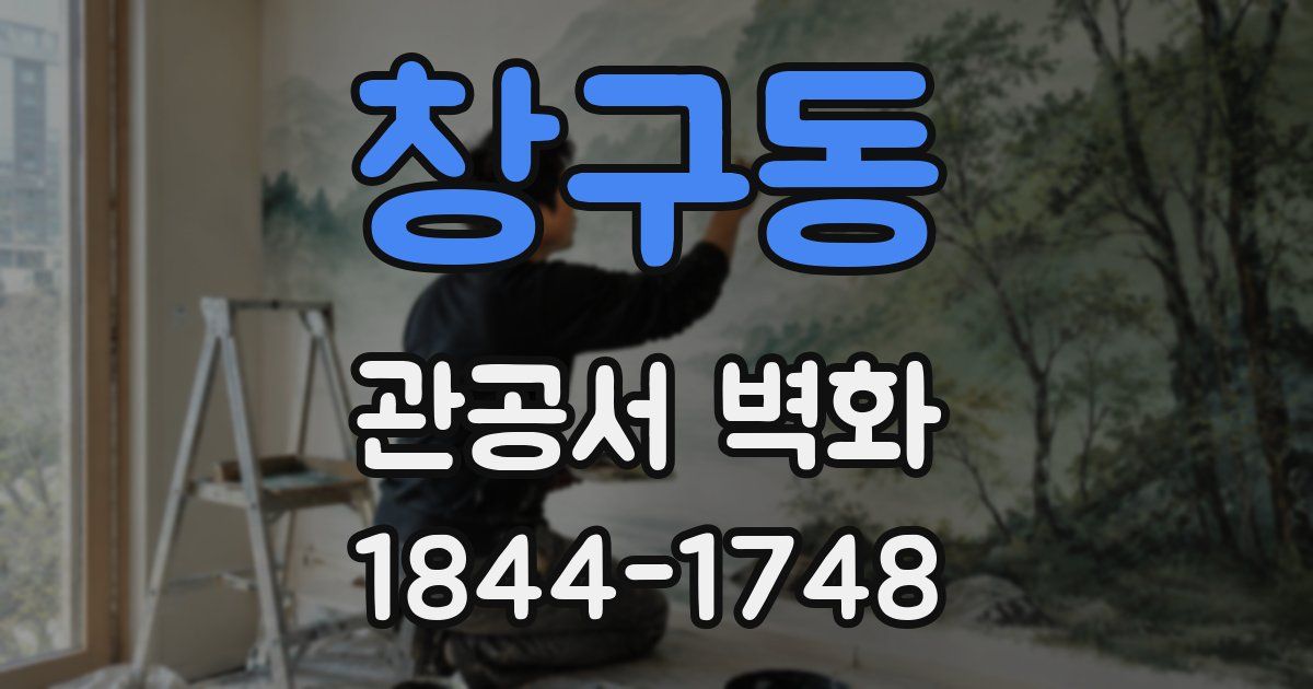 창구동 관공서 벽화