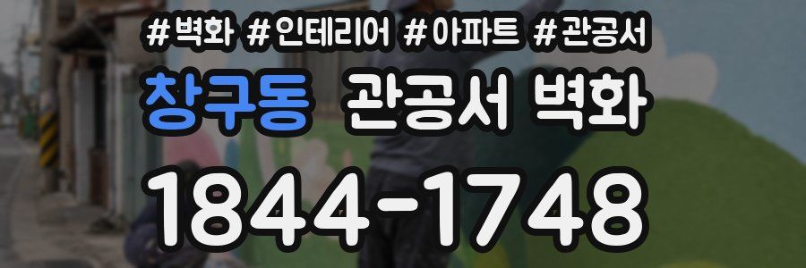 창구동 관공서 벽화