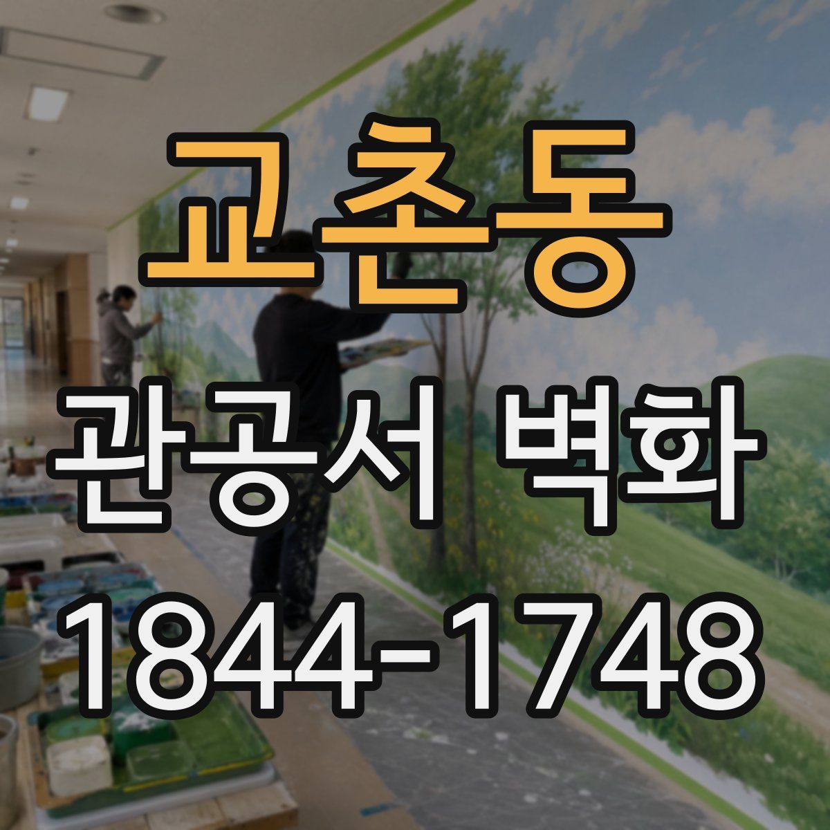 교촌동 관공서 벽화