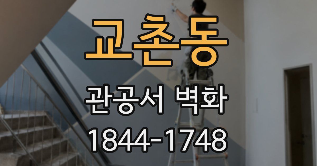 교촌동 관공서 벽화