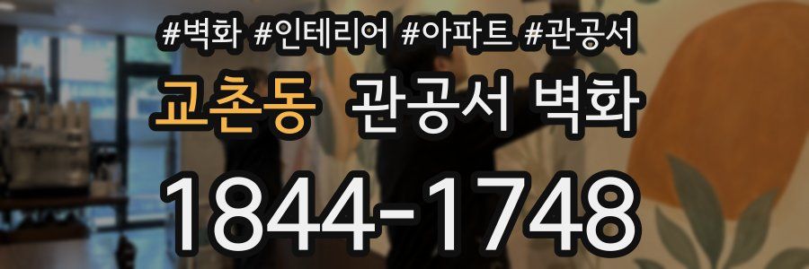 교촌동 관공서 벽화
