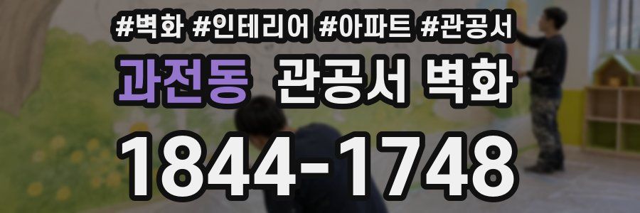 과전동 관공서 벽화