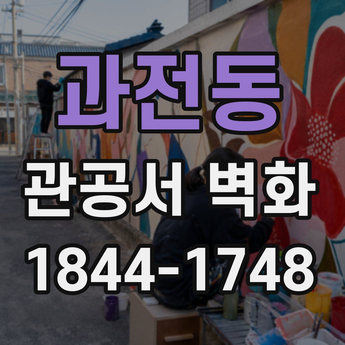 과전동 관공서 벽화