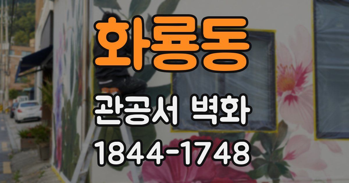 화룡동 관공서 벽화