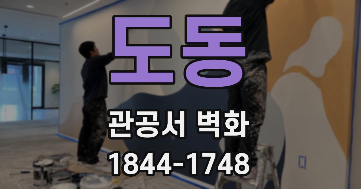 도동 관공서 벽화