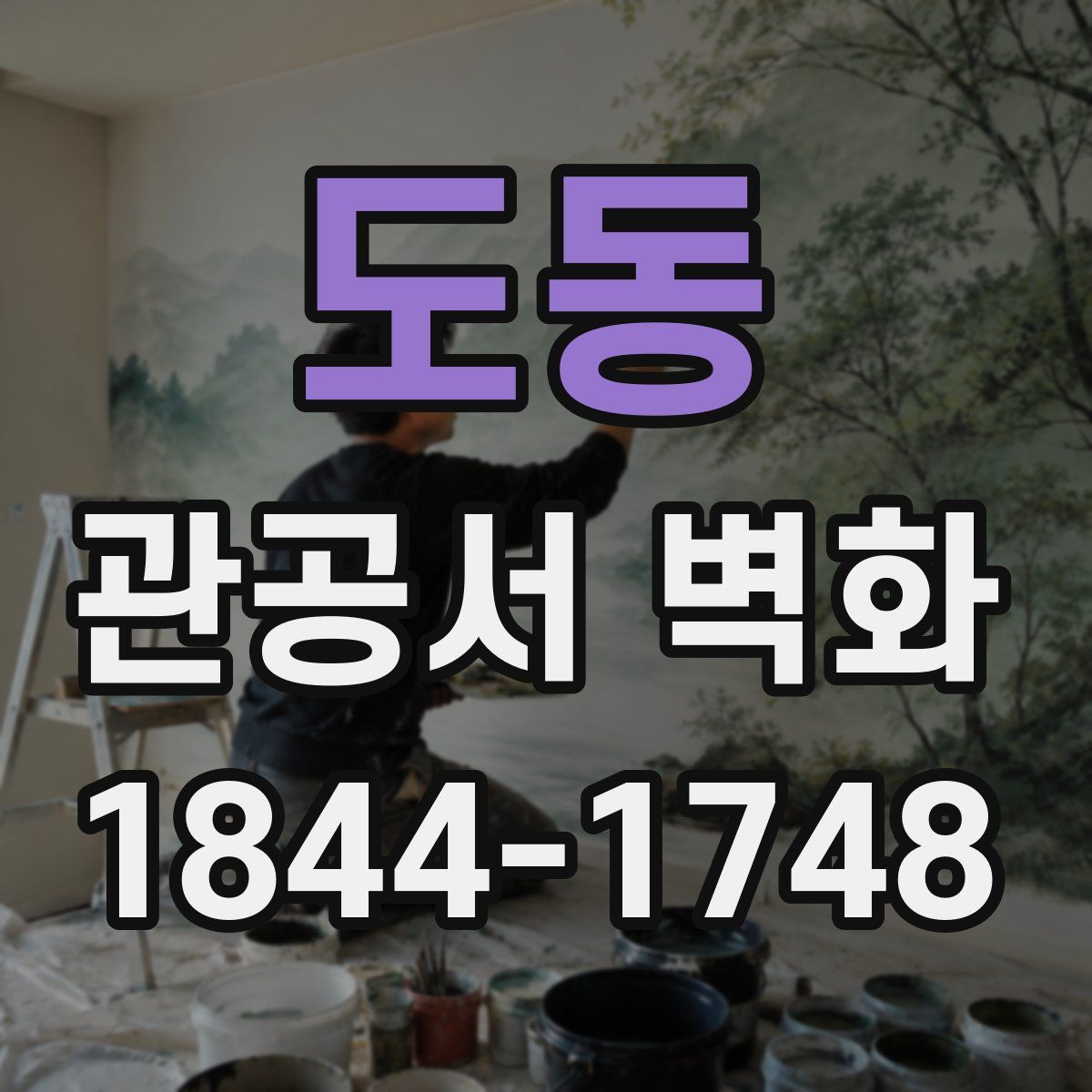 도동 관공서 벽화