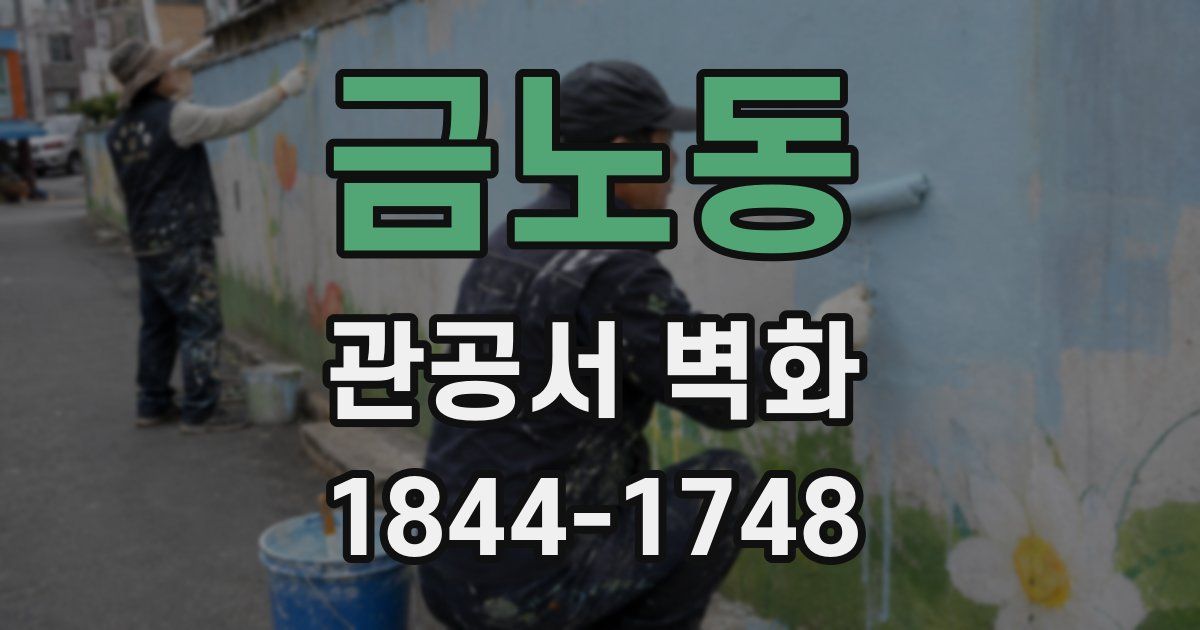 금노동 관공서 벽화