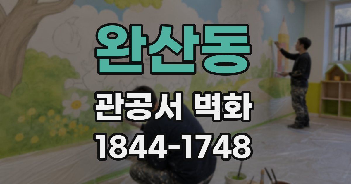완산동 관공서 벽화