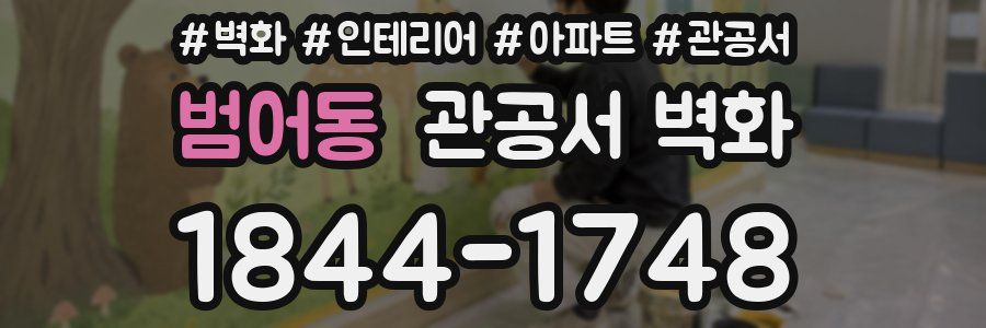 범어동 관공서 벽화