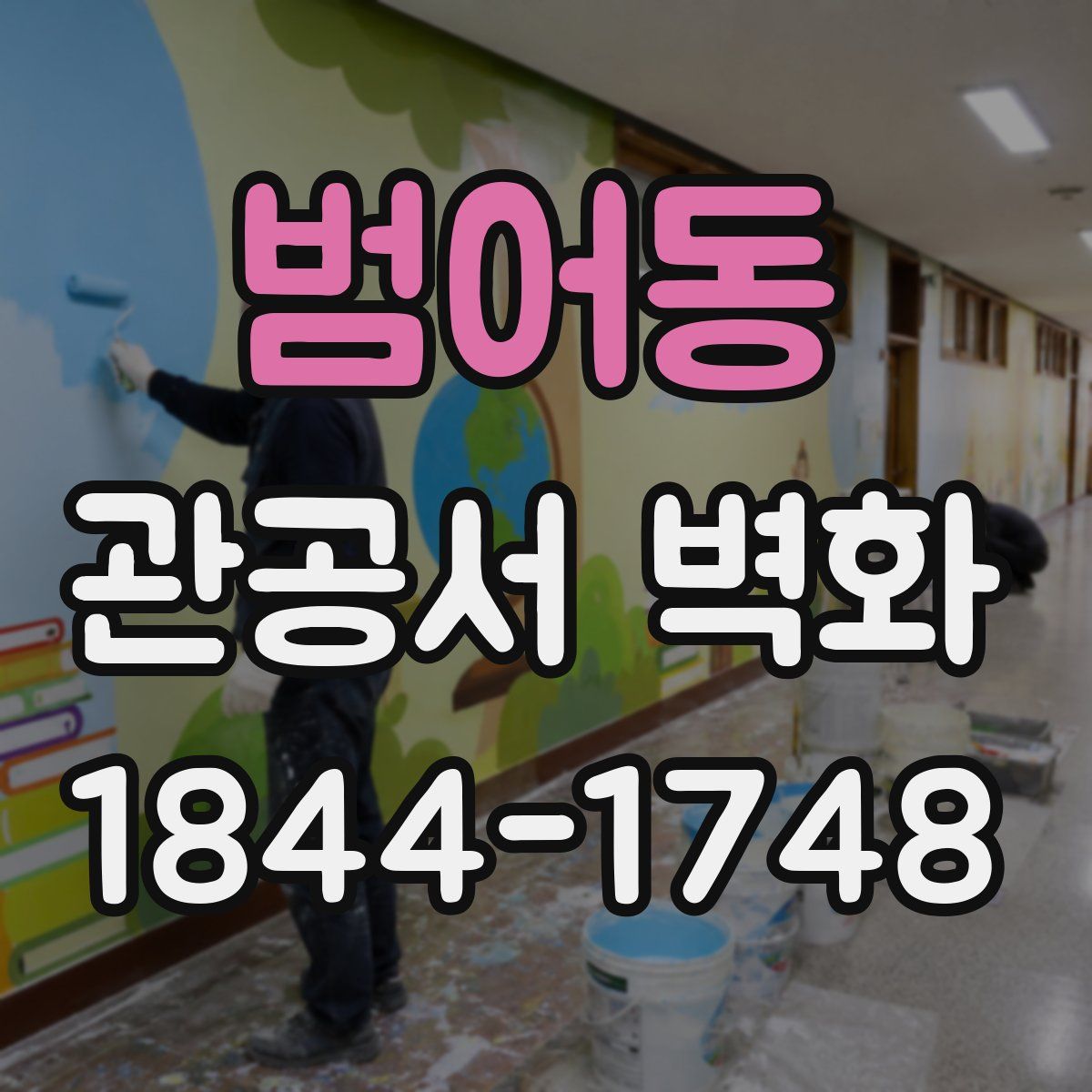 범어동 관공서 벽화