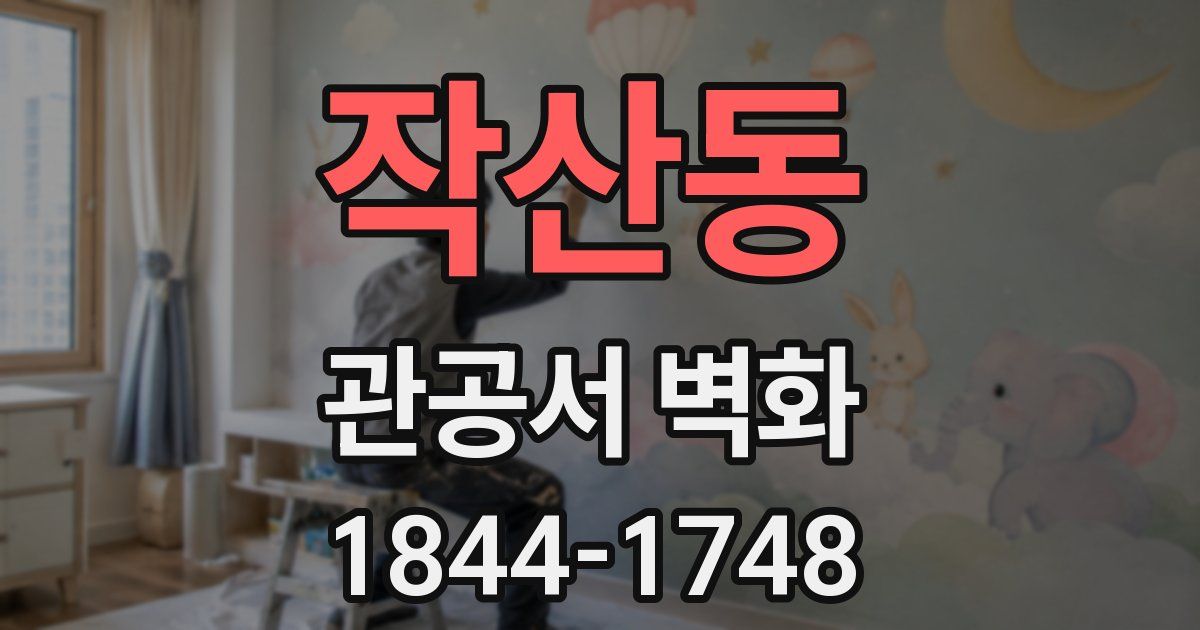 작산동 관공서 벽화