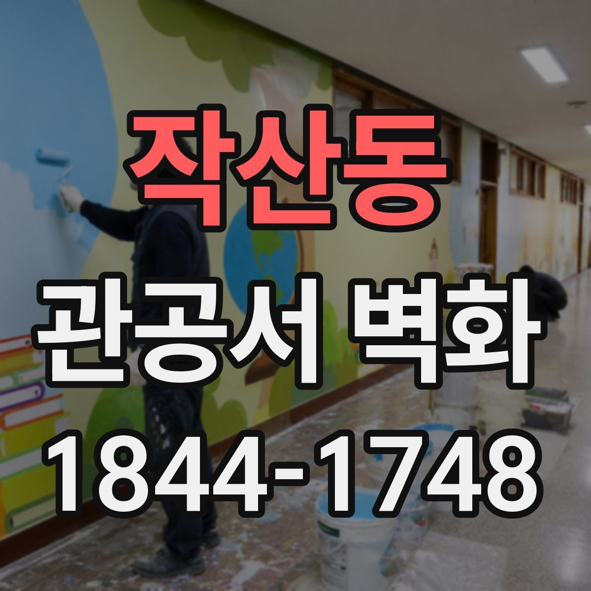 작산동 관공서 벽화