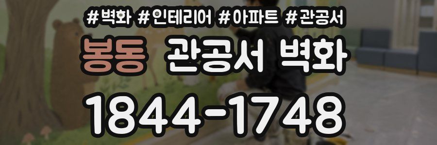 봉동 관공서 벽화