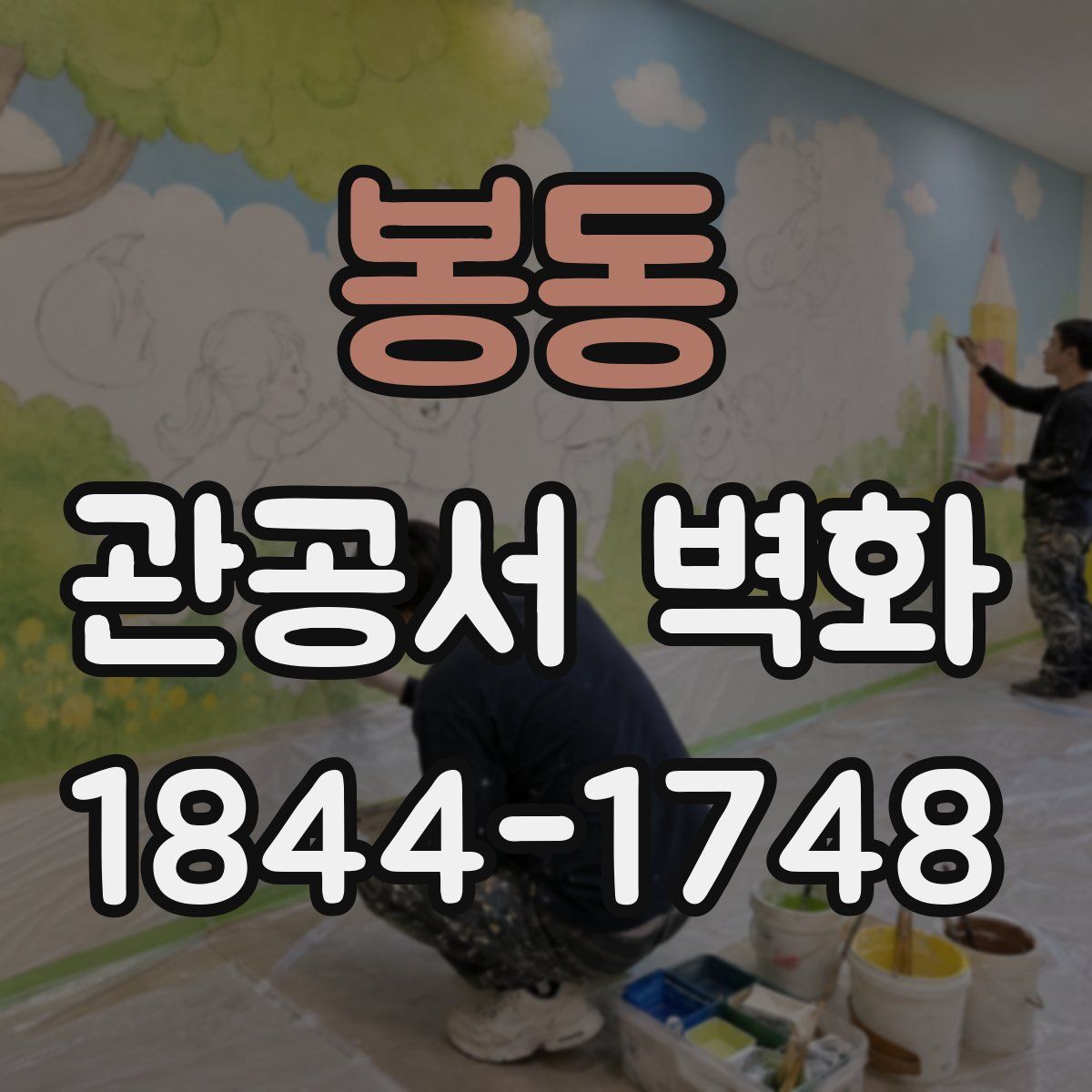 봉동 관공서 벽화