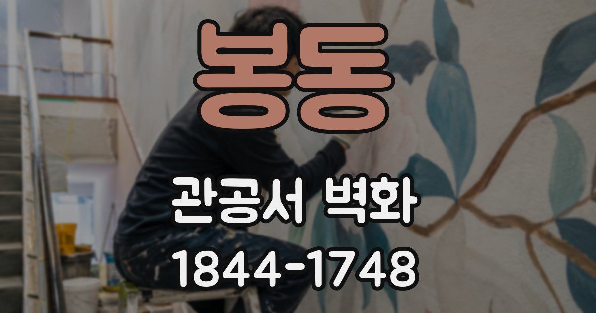 봉동 관공서 벽화