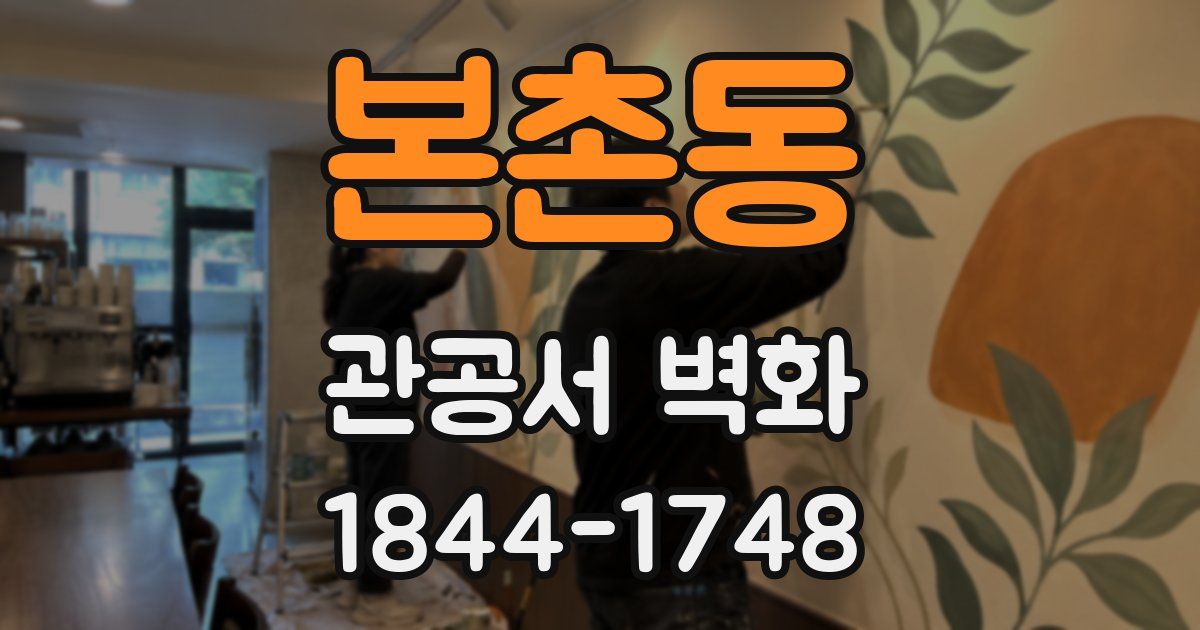 본촌동 관공서 벽화
