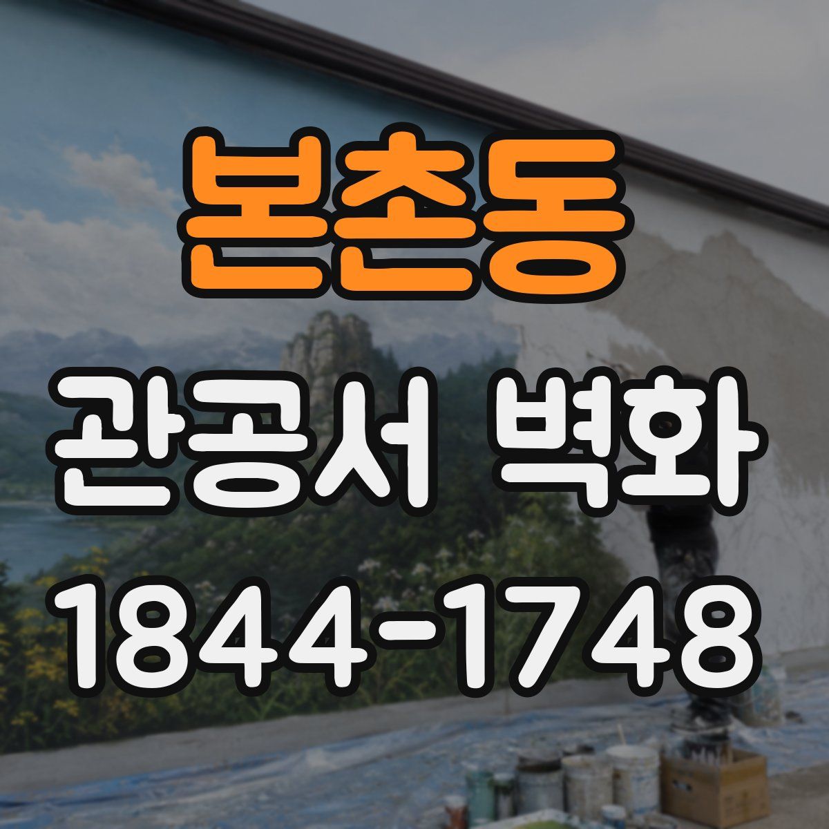 본촌동 관공서 벽화