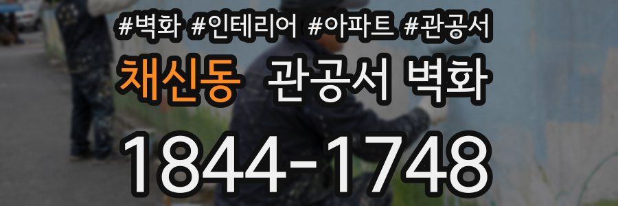 채신동 관공서 벽화