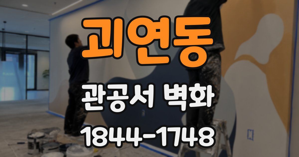 괴연동 관공서 벽화