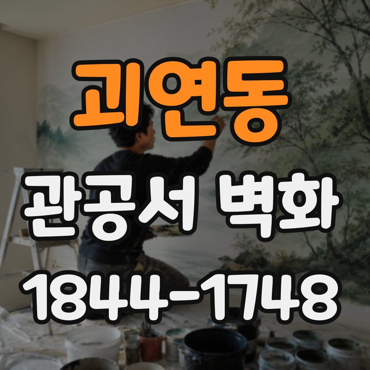 괴연동 관공서 벽화