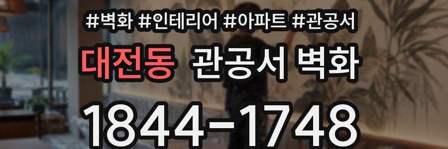 대전동 관공서 벽화