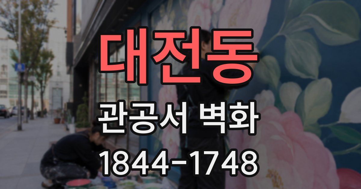 대전동 관공서 벽화