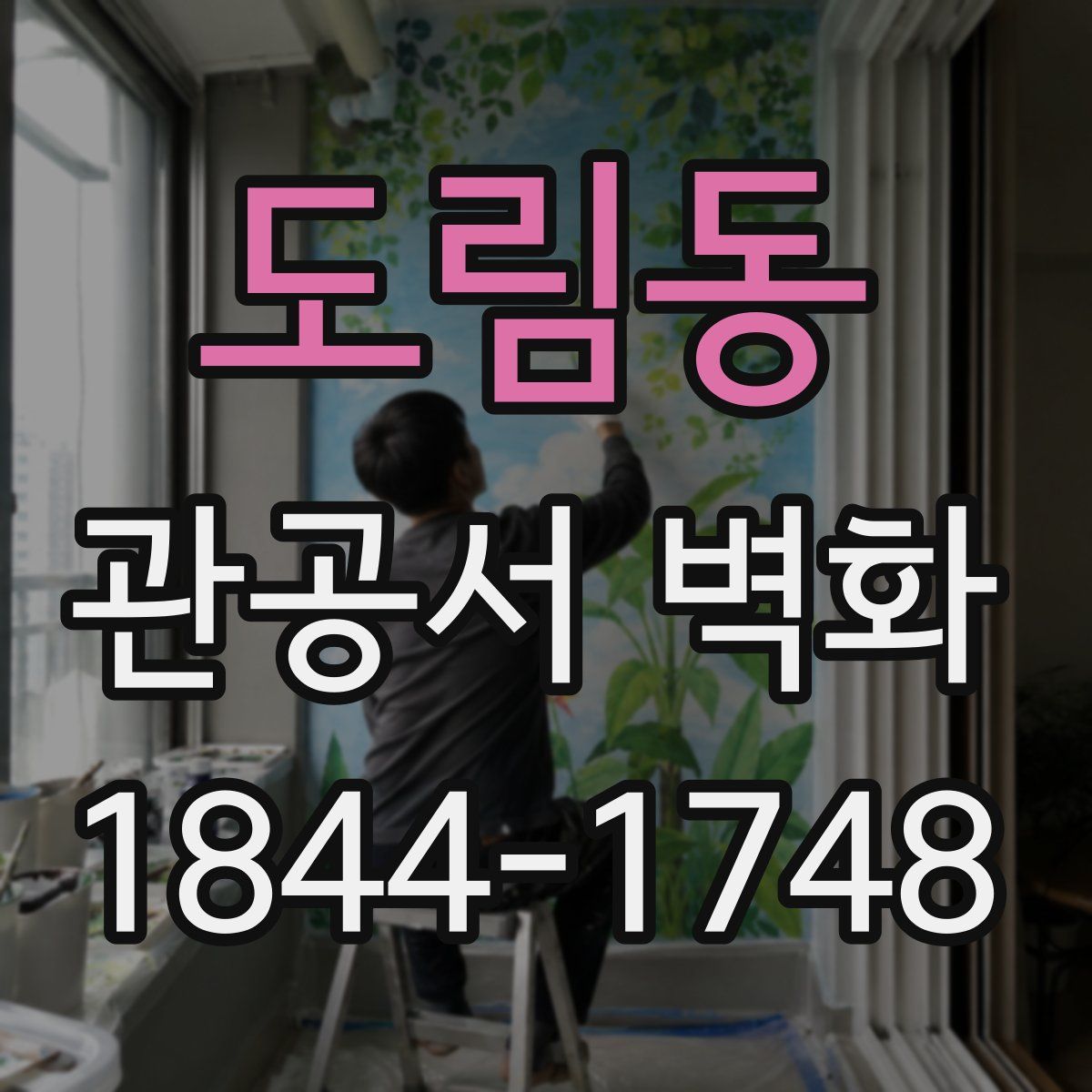도림동 관공서 벽화