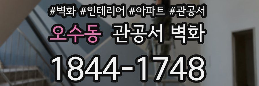 오수동 관공서 벽화