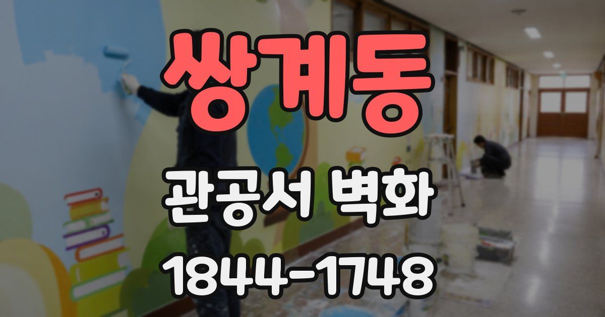 쌍계동 관공서 벽화