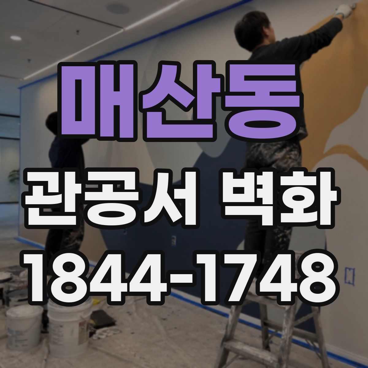 매산동 관공서 벽화
