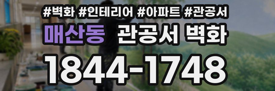 매산동 관공서 벽화